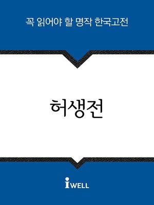 허생전 - ebook